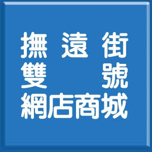 台北市撫遠街雙號網店商城