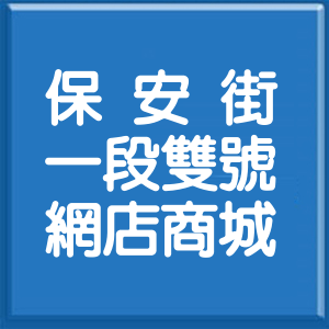 新北市保安街1段雙號網店商城