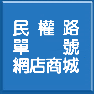 新北市民權路單號網店商城