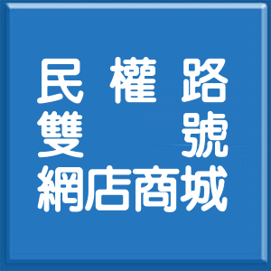 新北市民權路雙號網店商城