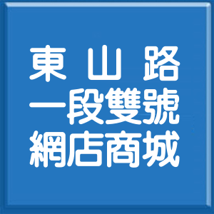 臺中市東山路1段雙號網店商城