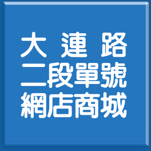 臺中市大連路2段單號網店商城