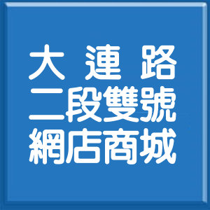 臺中市大連路2段雙號網店商城