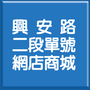 臺中市興安路2段單號網店商城