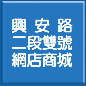 臺中市興安路2段雙號網店商城