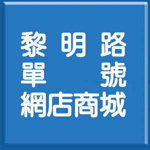 臺中市黎明路單號網店商城