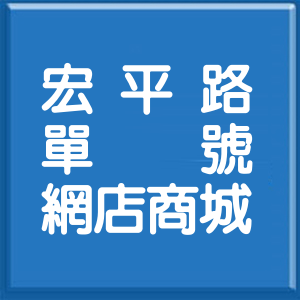 高雄市宏平路單號網店商城