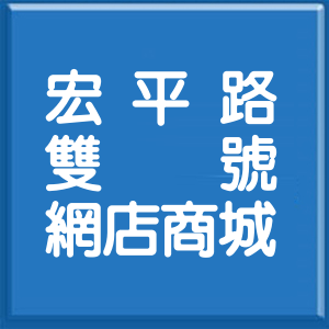 高雄市宏平路雙號網店商城