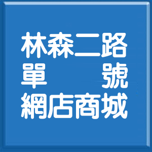 高雄市林森二路單號網店商城