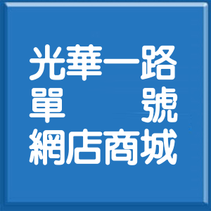 高雄市光華一路單號網店商城