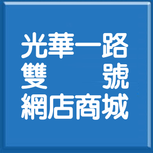 高雄市光華一路雙號網店商城