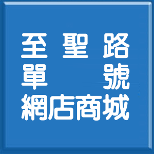 高雄市至聖路單號網店商城