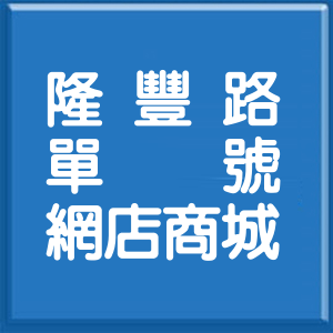 高雄市隆豐路單號網店商城