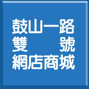 高雄市鼓山一路雙號網店商城