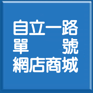 高雄市自立一路單號網店商城