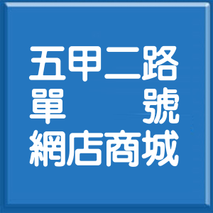 高雄市五甲二路單號網店商城