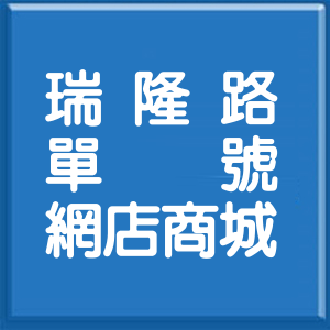 高雄市瑞隆路單號網店商城
