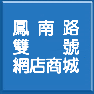 高雄市鳳南路雙號網店商城