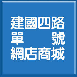 高雄市建國四路單號網店商城