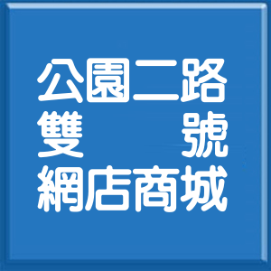 高雄市公園二路雙號網店商城