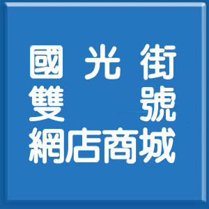 苗栗縣國光街雙號網店商城