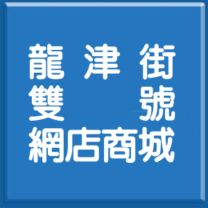 臺中市龍津街雙號網店商城
