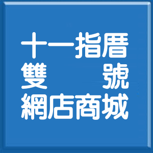 嘉義縣十一指厝雙號網店商城