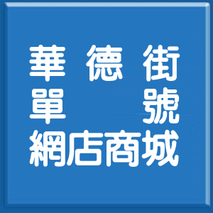高雄市華德街單號網店商城