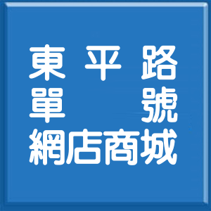 屏東縣東平路單號網店商城