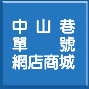 新北市中山巷單號網店商城