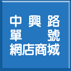 新北市中興路單號網店商城