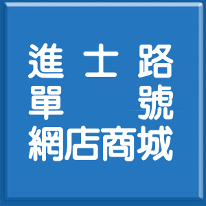 宜蘭縣進士路單號網店商城