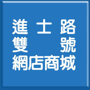 宜蘭縣進士路雙號網店商城