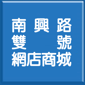宜蘭縣南興路雙號網店商城