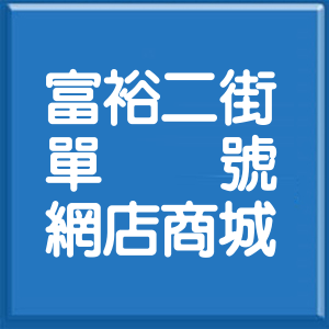 花蓮縣富裕二街單號網店商城