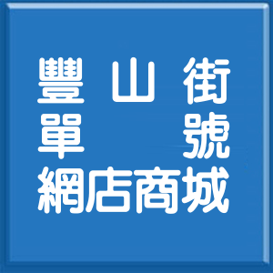 花蓮縣豐山街單號網店商城