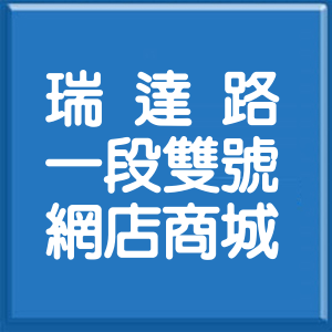 花蓮縣瑞達路1段雙號網店商城