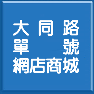 臺東縣大同路單號網店商城