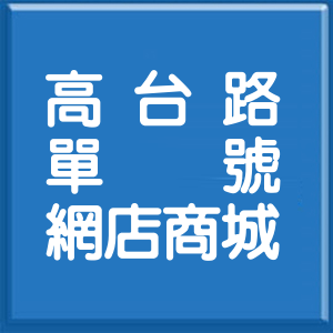 臺東縣高台路單號網店商城