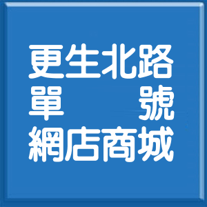 臺東縣更生北路單號網店商城