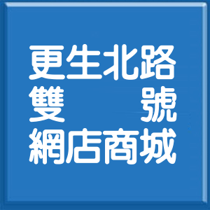 臺東縣更生北路雙號網店商城