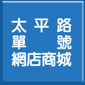 臺東縣太平路單號網店商城