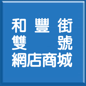 台北市和豐街雙號網店商城
