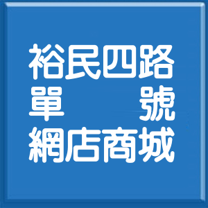 台北市裕民四路單號網店商城