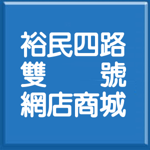 台北市裕民四路雙號網店商城