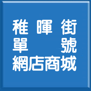新北市稚暉街單號網店商城