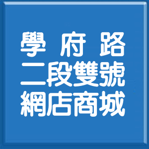 新北市學府路2段雙號網店商城
