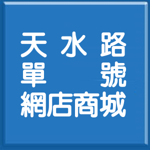 台北市天水路單號網店商城