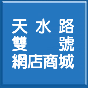 台北市天水路雙號網店商城