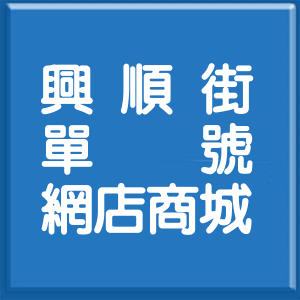 台北市興順街單號網店商城